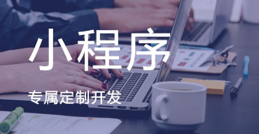 小程序開發