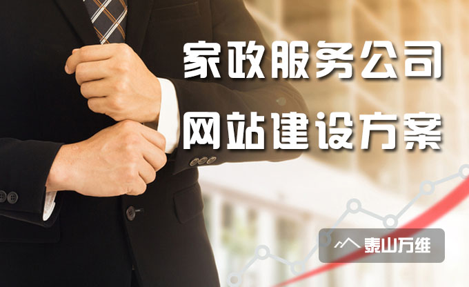 家政服務公司網站建設方案 家政服務公司網站建設方案